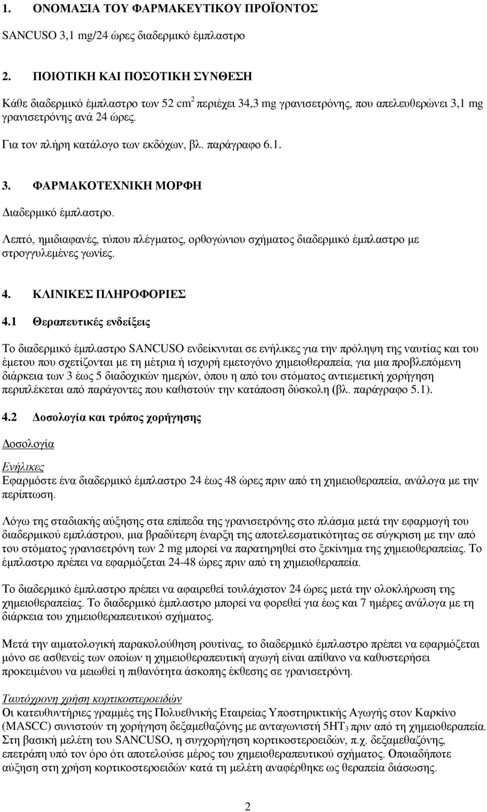 παράγραφο 6.1. 3. ΦΑΡΜΑΚΟΤΕΧΝΙΚΗ ΜΟΡΦΗ Διαδερμικό έμπλαστρο. Λεπτό, ημιδιαφανές, τύπου πλέγματος, ορθογώνιου σχήματος διαδερμικό έμπλαστρο με στρογγυλεμένες γωνίες. 4. ΚΛΙΝΙΚΕΣ ΠΛΗΡΟΦΟΡΙΕΣ 4.