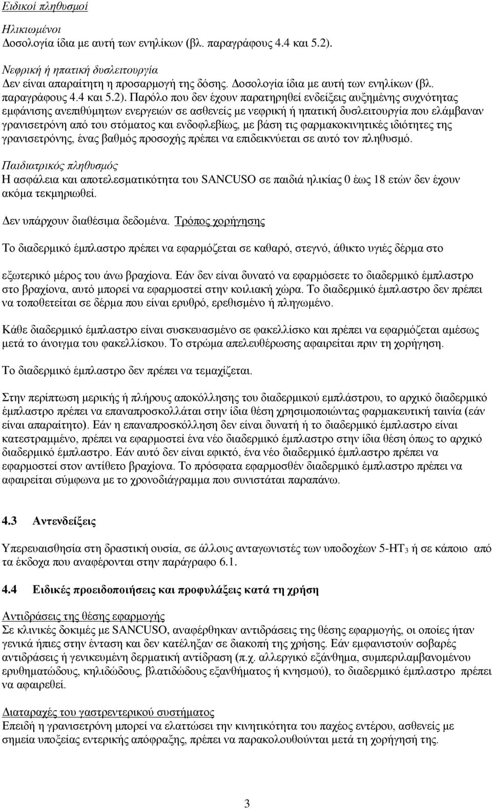 Παρόλο που δεν έχουν παρατηρηθεί ενδείξεις αυξημένης συχνότητας εμφάνισης ανεπιθύμητων ενεργειών σε ασθενείς με νεφρική ή ηπατική δυσλειτουργία που ελάμβαναν γρανισετρόνη από του στόματος και