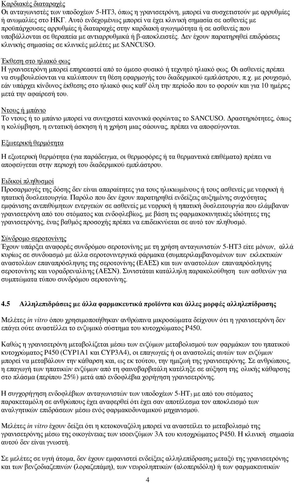 β-αποκλειστές. Δεν έχουν παρατηρηθεί επιδράσεις κλινικής σημασίας σε κλινικές μελέτες με SANCUSO. Έκθεση στο ηλιακό φως Η γρανισετρόνη μπορεί επηρεαστεί από το άμεσο φυσικό ή τεχνητό ηλιακό φως.