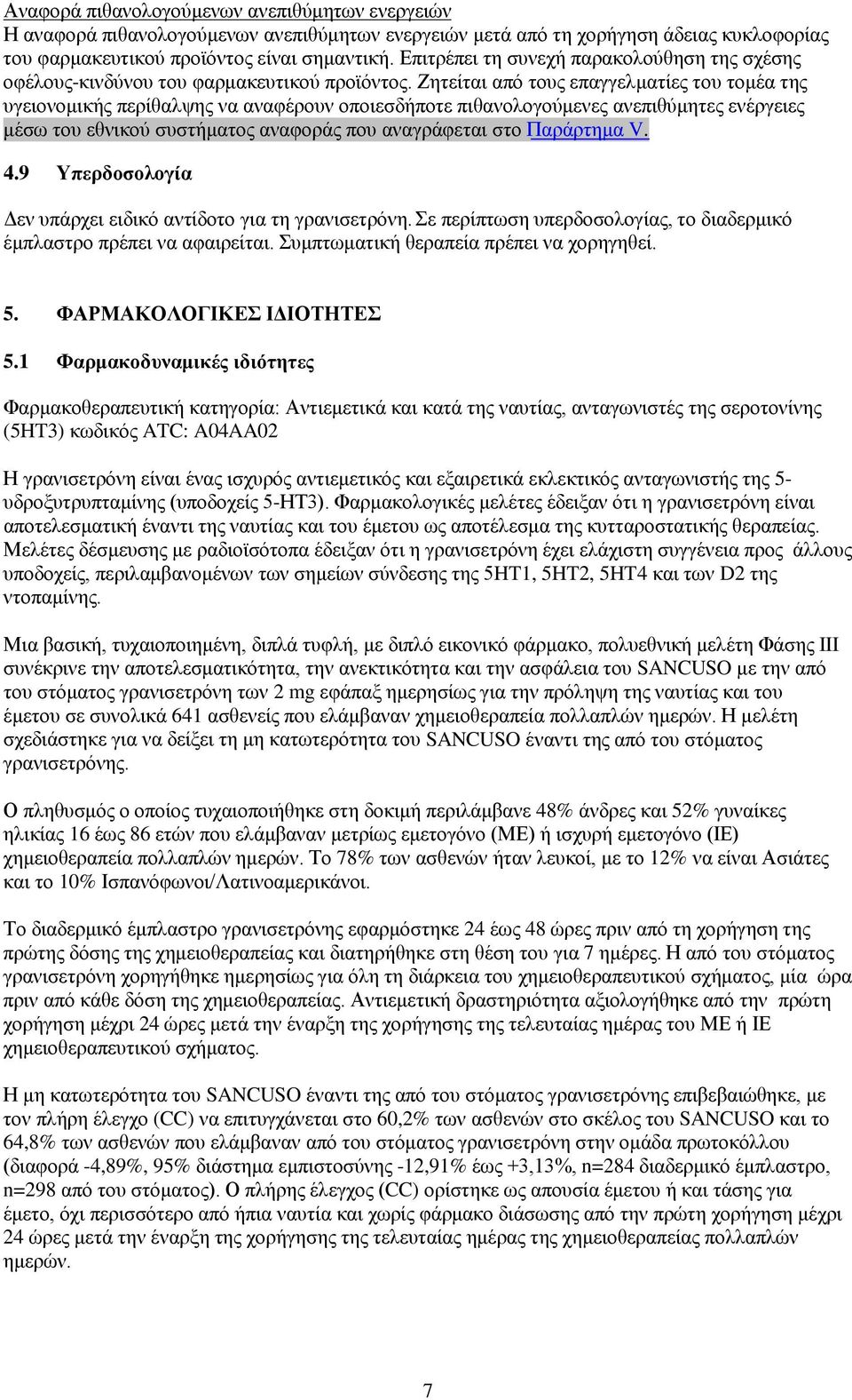 Ζητείται από τους επαγγελματίες του τομέα της υγειονομικής περίθαλψης να αναφέρουν οποιεσδήποτε πιθανολογούμενες ανεπιθύμητες ενέργειες μέσω του εθνικού συστήματος αναφοράς που αναγράφεται στο
