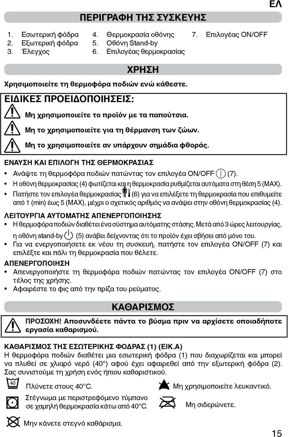 Μη το χρησιμοποιείτε αν υπάρχουν σημάδια φθοράς. ΕΝΑΥΣΗ ΚΑΙ ΕΠΙΛΟΓΗ ΤΗΣ ΘΕΡΜΟΚΡΑΣΙΑΣ Ανάψτε τη θερμοφόρα ποδιών πατώντας τον επιλογέα ON/OFF (7).