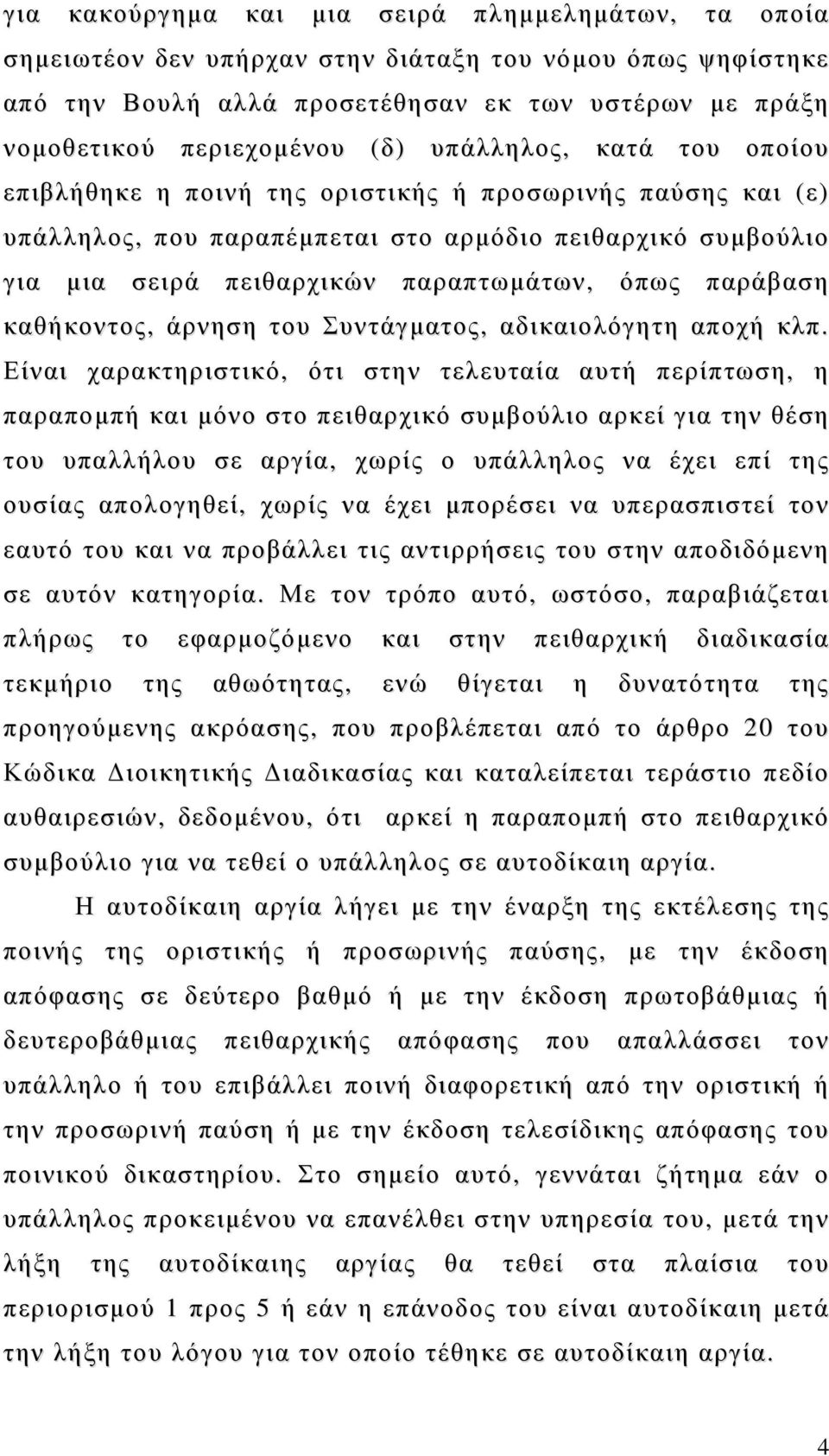 παράβαση καθήκοντος, άρνηση του Συντάγματος, αδικαιολόγητη αποχή κλπ.