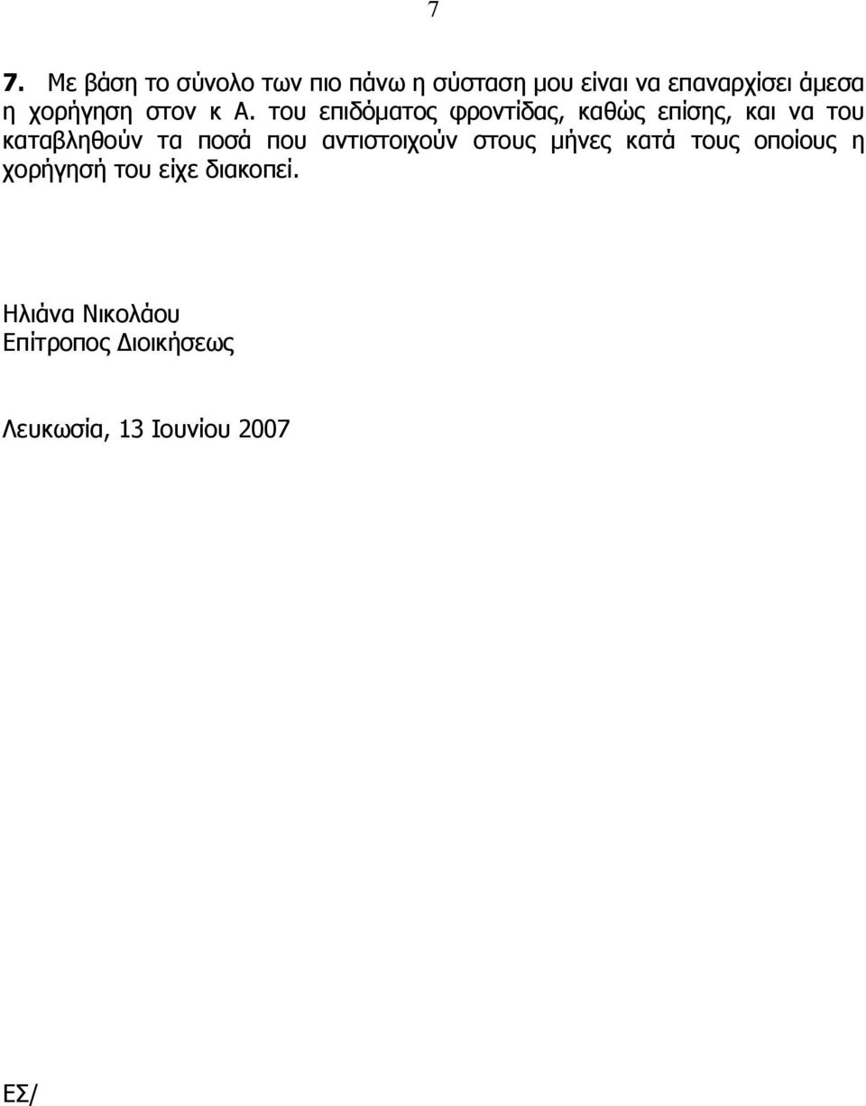 του επιδόματος φροντίδας, καθώς επίσης, και να του καταβληθούν τα ποσά που