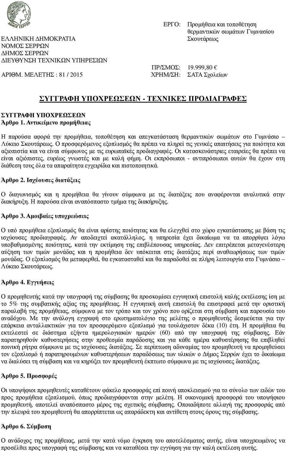 Ο προσφερόµενος εξοπλισµός θα πρέπει να πληρεί τις γενικές απαιτήσεις για ποιότητα και αξιοπιστία και να είναι σύµφωνος µε τις ευρωπαϊκές προδιαγραφές.