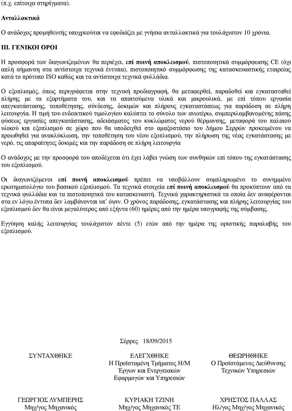 κατασκευαστικής εταιρείας κατά το πρότυπο ISO καθώς και τα αντίστοιχα τεχνικά φυλλάδια.