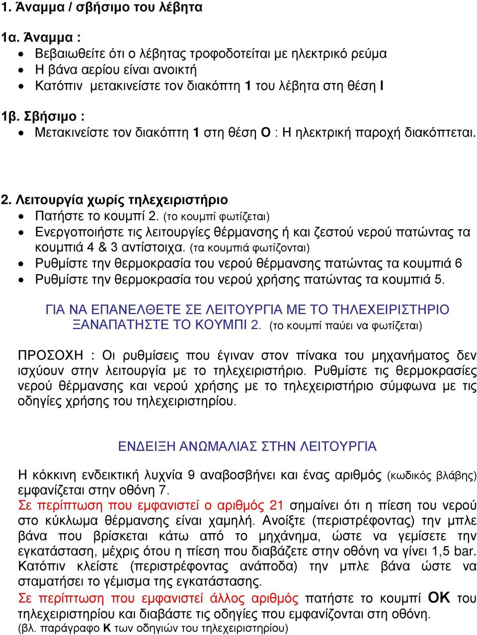 (το κουμπί φωτίζεται) Ενεργοποιήστε τις λειτουργίες θέρμανσης ή και ζεστού νερού πατώντας τα κουμπιά 4 & 3 αντίστοιχα.