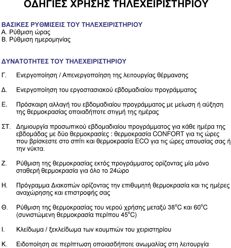 Πρόσκαιρη αλλαγή του εβδομαδιαίου προγράμματος με μείωση ή αύξηση της θερμοκρασίας οποιαδήποτε στιγμή της ημέρας ΣΤ.