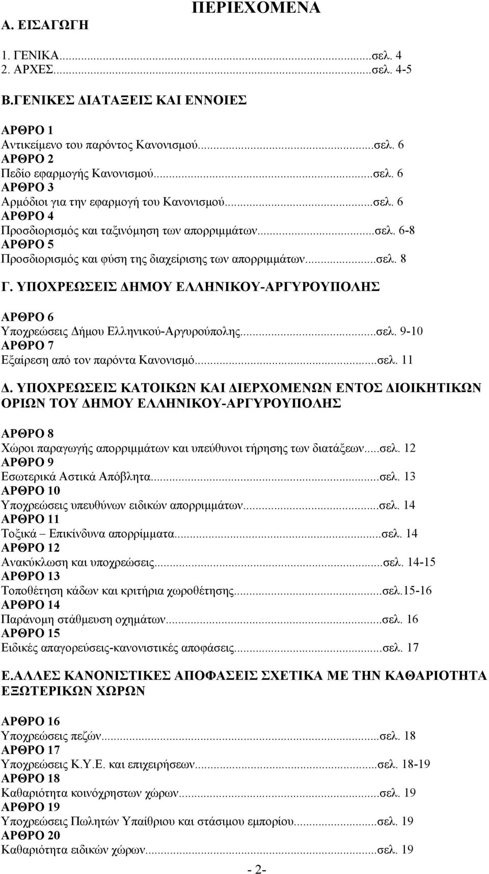 ΥΠΟΧΡΕΩΣΕΙΣ ΔΗΜΟΥ ΕΛΛΗΝΙΚΟΥ-ΑΡΓΥΡΟΥΠΟΛΗΣ ΑΡΘΡΟ 6 Υποχρεώσεις Δήμου Ελληνικού-Αργυρούπολης...σελ. 9-10 ΑΡΘΡΟ 7 Εξαίρεση από τον παρόντα Κανονισμό...σελ. 11 Δ.