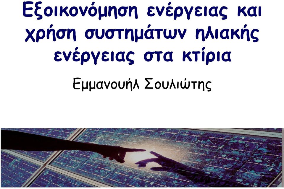 ηλιακής ενέργειας στα