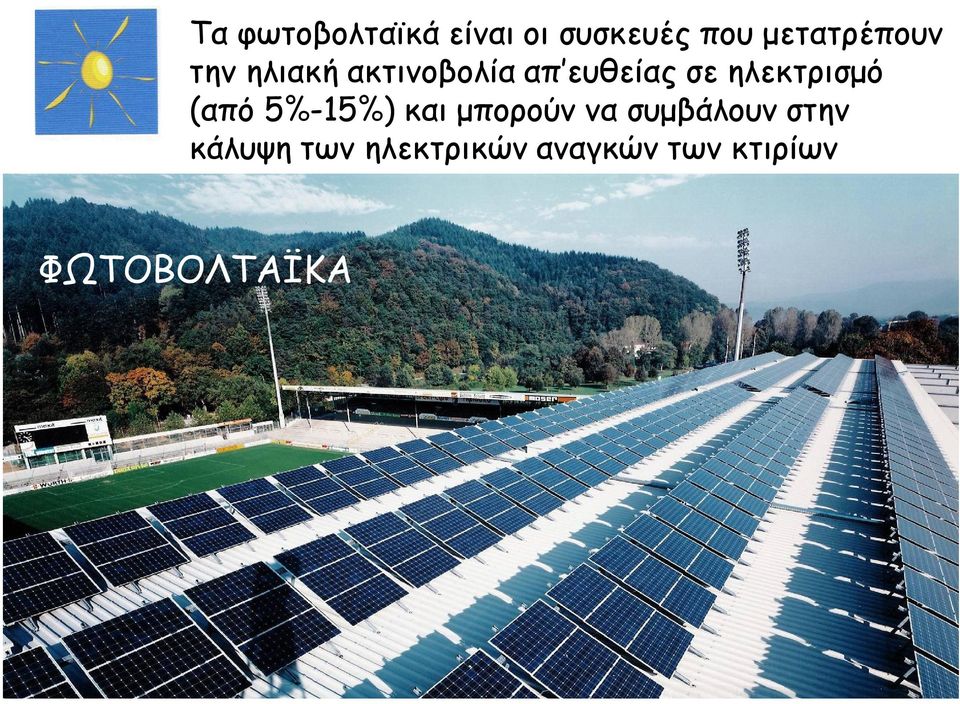 ηλεκτρισμό (από 5%-15%) και μπορούν να συμβάλουν