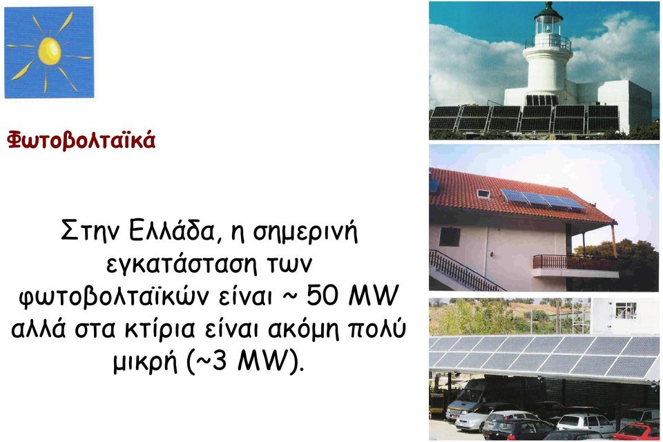 φωτοβολταϊκών είναι ~ 50 MW