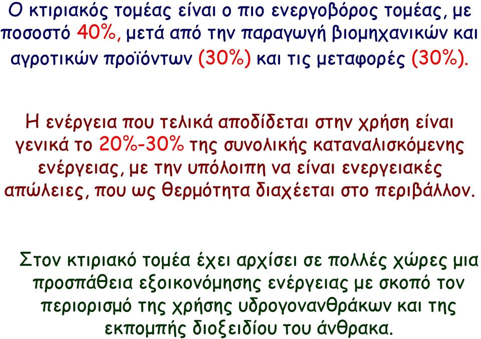 Η ενέργεια που τελικά αποδίδεται στην χρήση είναι γενικά το 20%-30% της συνολικής καταναλισκόμενης ενέργειας, με την υπόλοιπη να