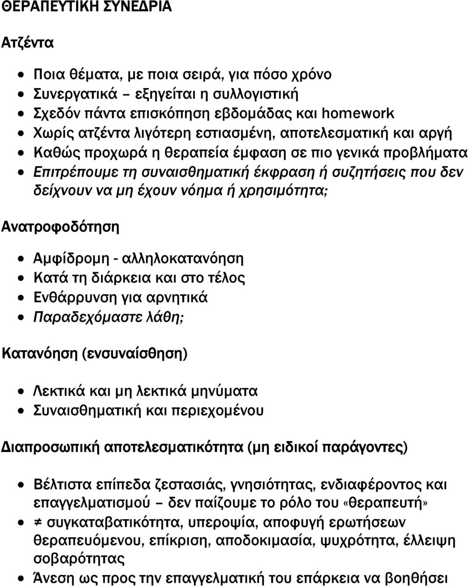 Αµφίδροµη - αλληλοκατανόηση Κατά τη διάρκεια και στο τέλος Ενθάρρυνση για αρνητικά Παραδεχόµαστε λάθη; Κατανόηση (ενσυναίσθηση) Λεκτικά και µη λεκτικά µηνύµατα Συναισθηµατική και περιεχοµένου