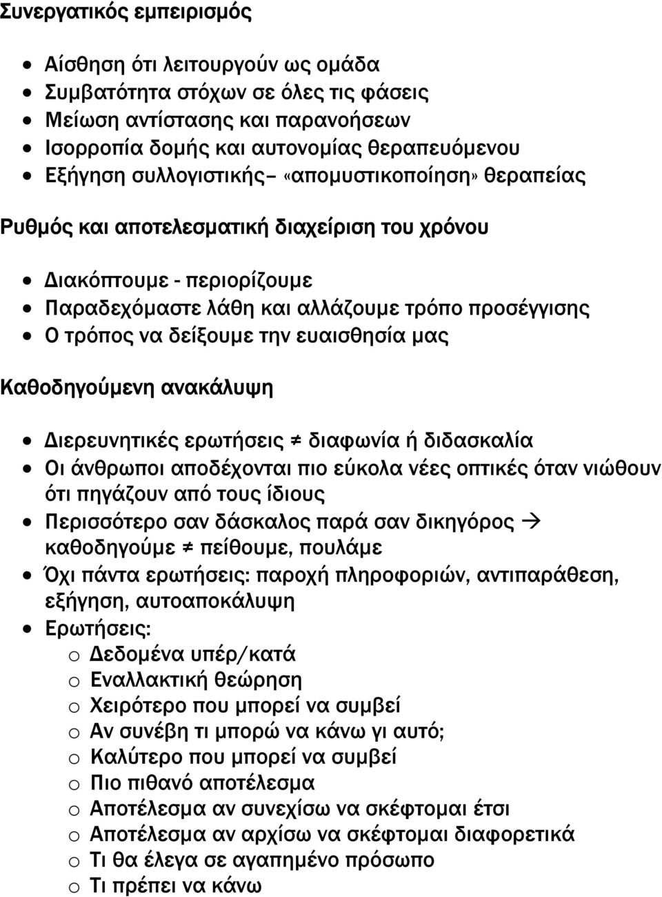 Καθοδηγούµενη ανακάλυψη ιερευνητικές ερωτήσεις διαφωνία ή διδασκαλία Οι άνθρωποι αποδέχονται πιο εύκολα νέες οπτικές όταν νιώθουν ότι πηγάζουν από τους ίδιους Περισσότερο σαν δάσκαλος παρά σαν