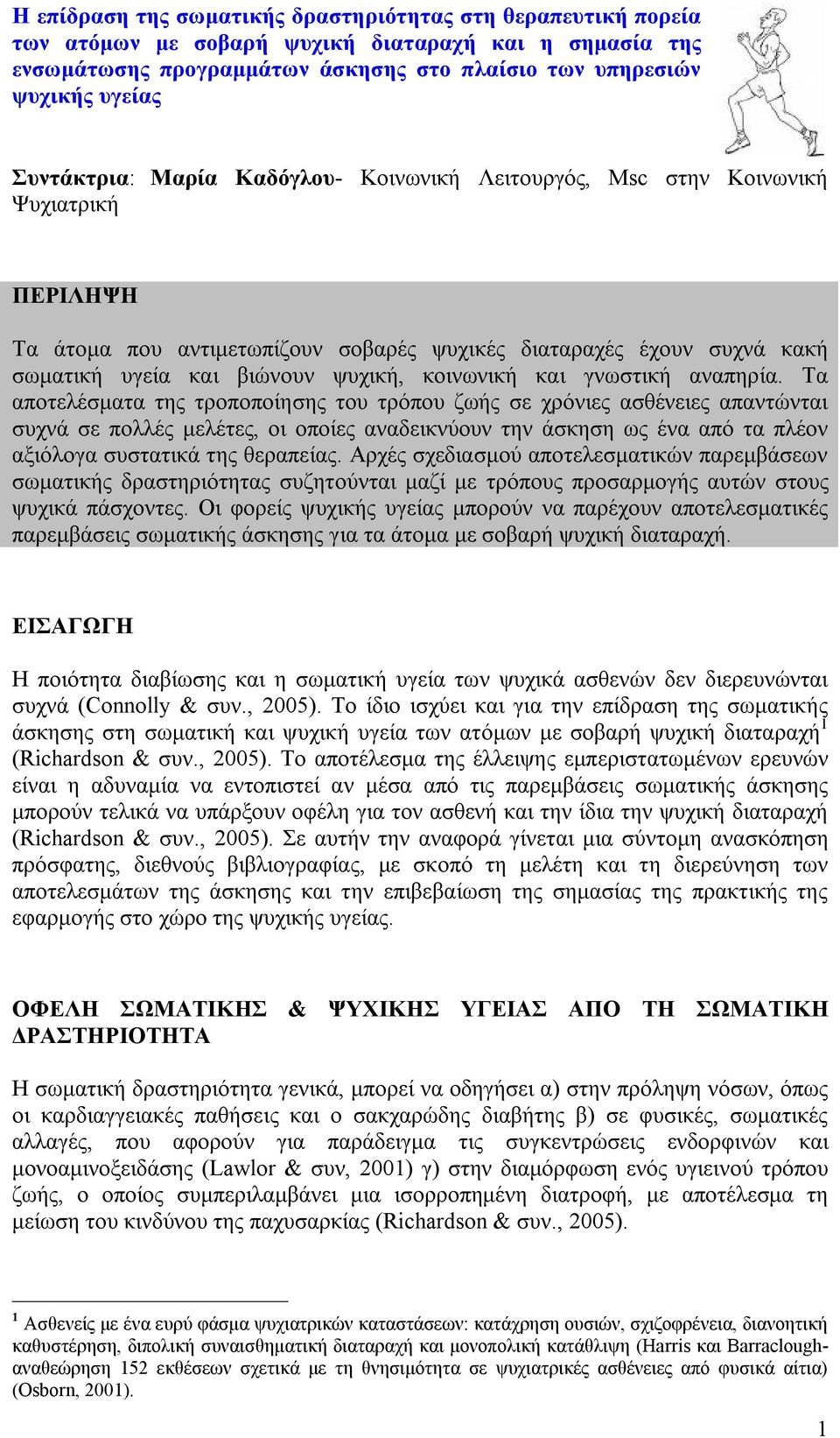 κοινωνική και γνωστική αναπηρία.