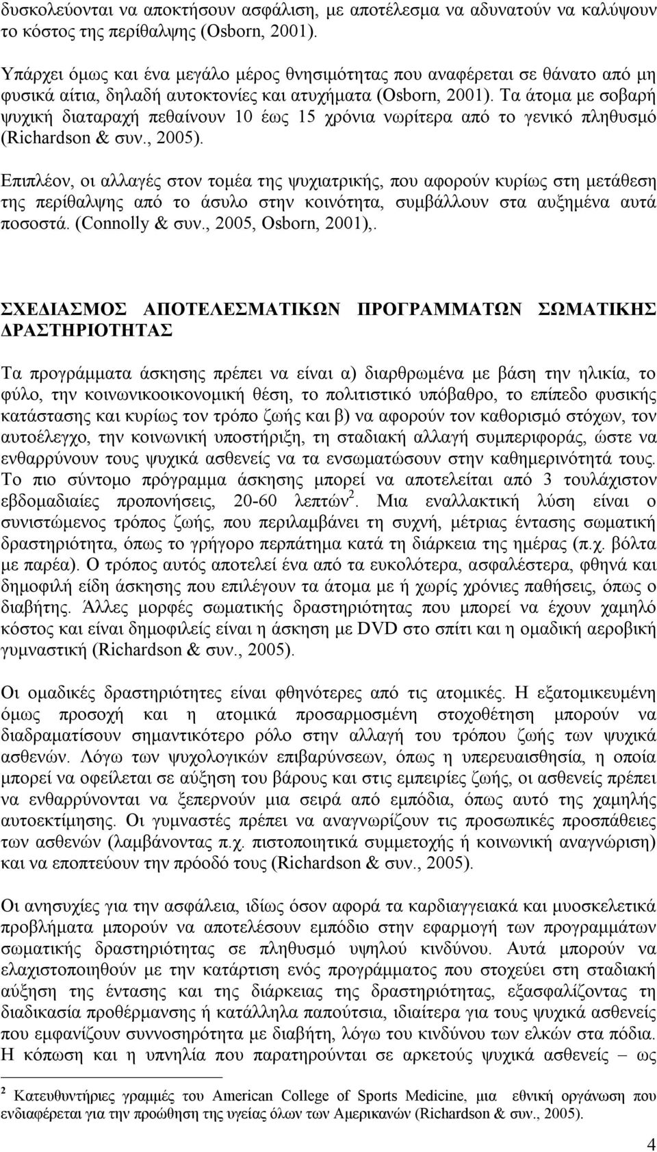 Τα άτομα με σοβαρή ψυχική διαταραχή πεθαίνουν 10 έως 15 χρόνια νωρίτερα από το γενικό πληθυσμό (Richardson & συν., 2005).