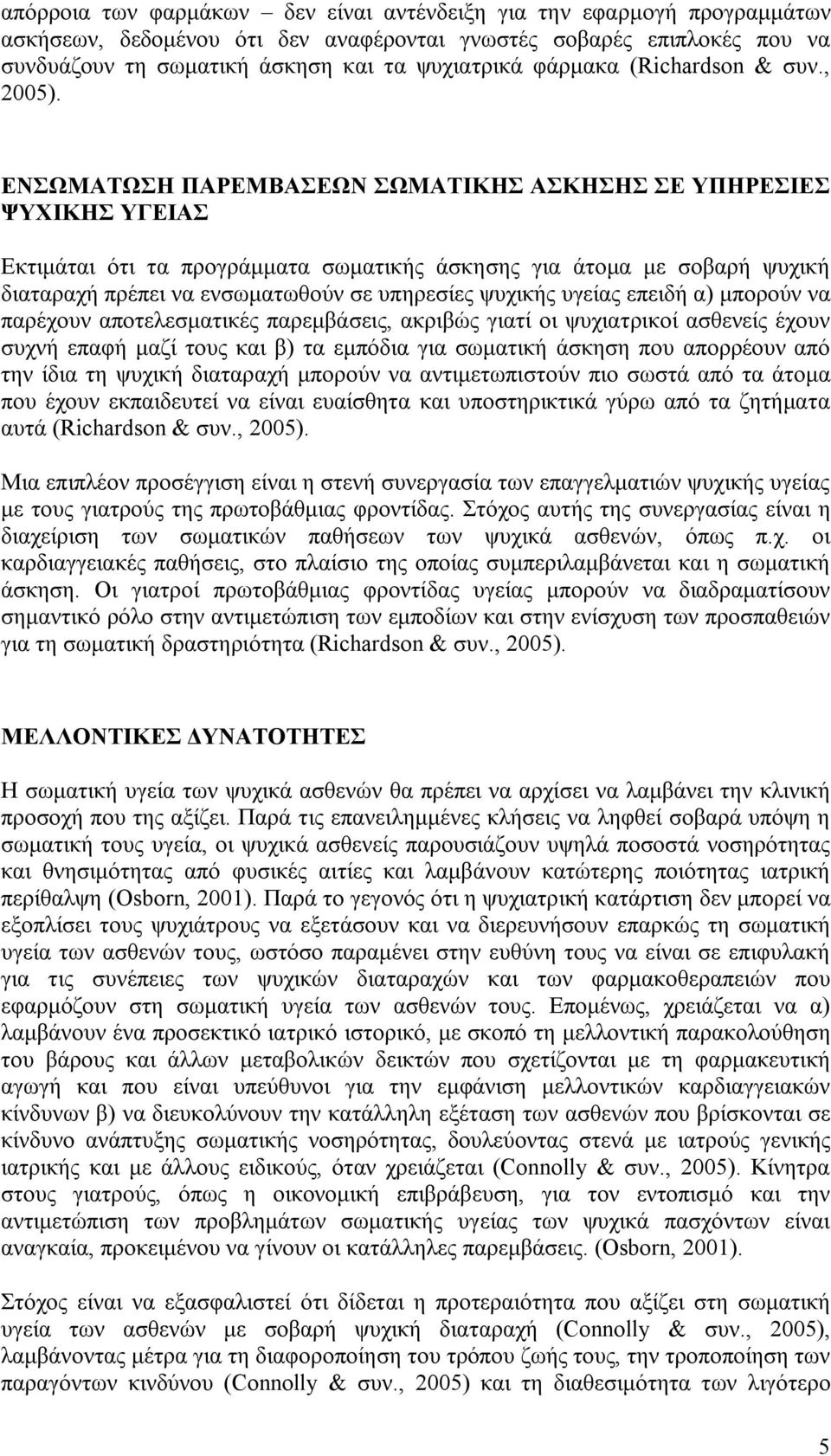 ΕΝΣΩΜΑΤΩΣΗ ΠΑΡΕΜΒΑΣΕΩΝ ΣΩΜΑΤΙΚΗΣ ΑΣΚΗΣΗΣ ΣΕ ΥΠΗΡΕΣΙΕΣ ΨΥΧΙΚΗΣ ΥΓΕΙΑΣ Εκτιμάται ότι τα προγράμματα σωματικής άσκησης για άτομα με σοβαρή ψυχική διαταραχή πρέπει να ενσωματωθούν σε υπηρεσίες ψυχικής