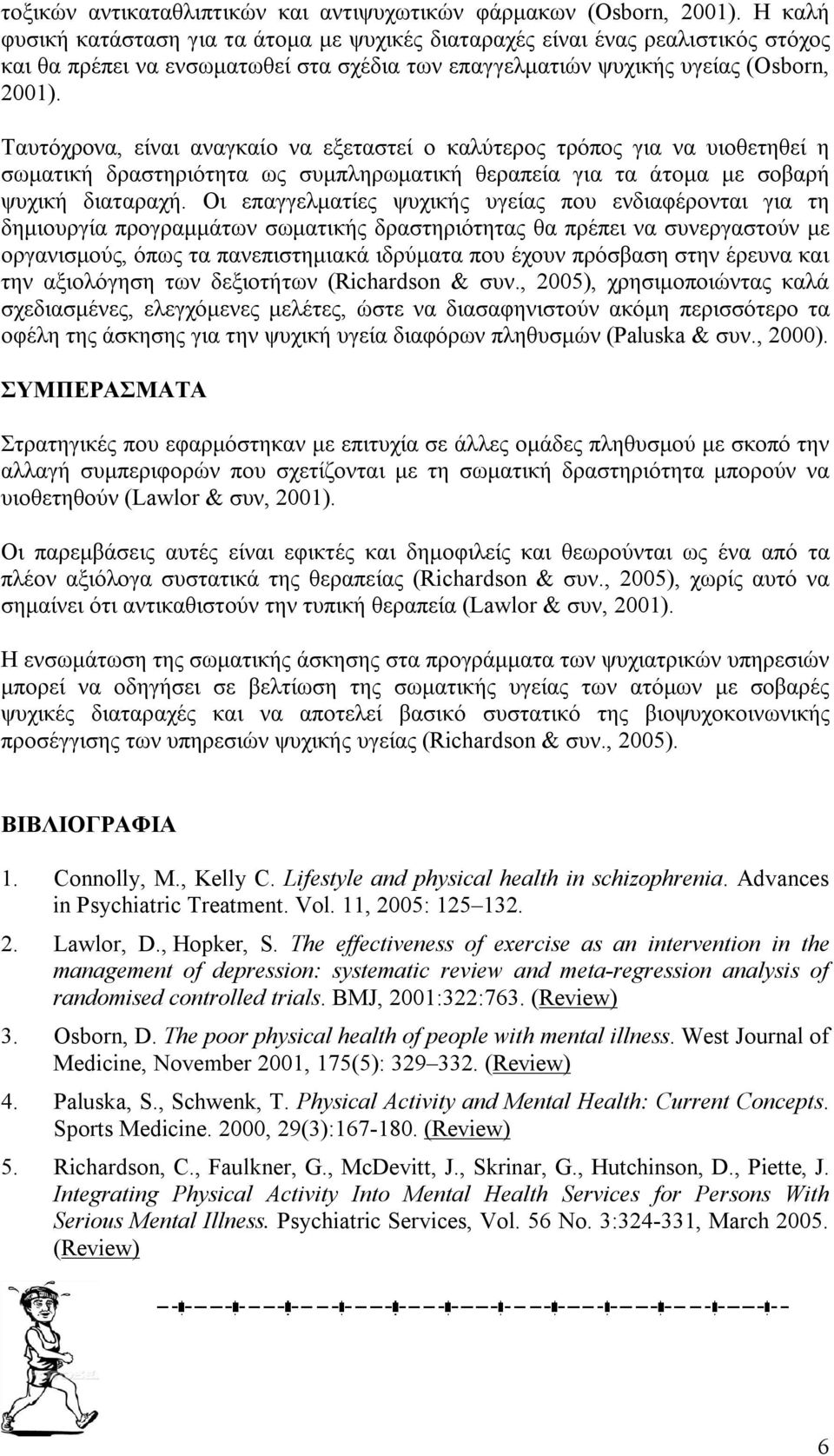 Ταυτόχρονα, είναι αναγκαίο να εξεταστεί ο καλύτερος τρόπος για να υιοθετηθεί η σωματική δραστηριότητα ως συμπληρωματική θεραπεία για τα άτομα με σοβαρή ψυχική διαταραχή.