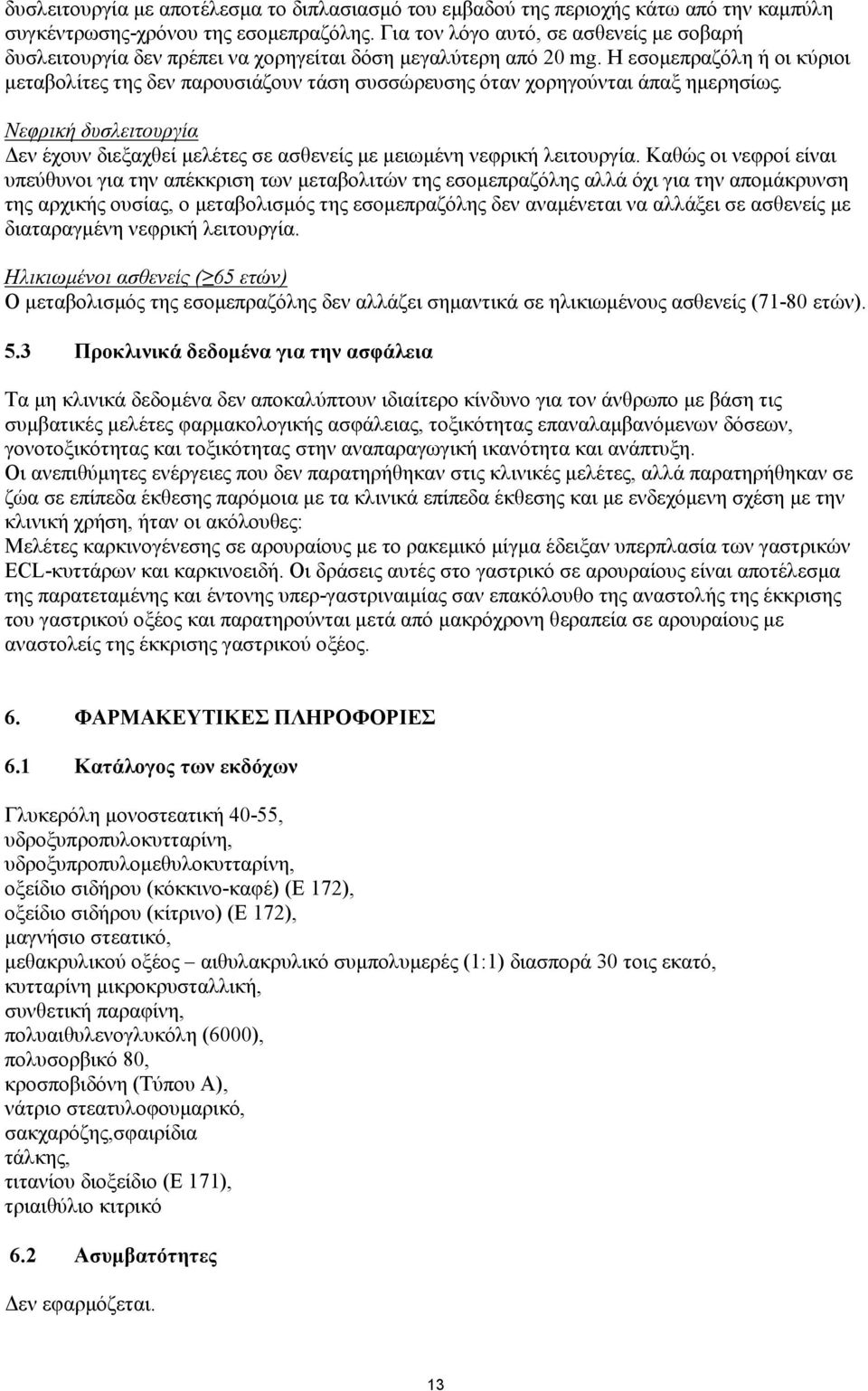 Η εσομεπραζόλη ή οι κύριοι μεταβολίτες της δεν παρουσιάζουν τάση συσσώρευσης όταν χορηγούνται άπαξ ημερησίως.