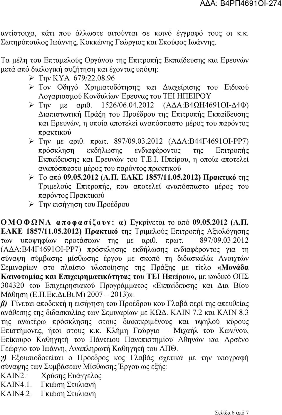 96 Τον Οδηγό Χρηματοδότησης και Διαχείρισης του Ειδικού Λογαριασμού Κονδυλίων Έρευνας του ΤΕΙ ΗΠΕΙΡΟΥ Την με αριθ. 1526/06.04.