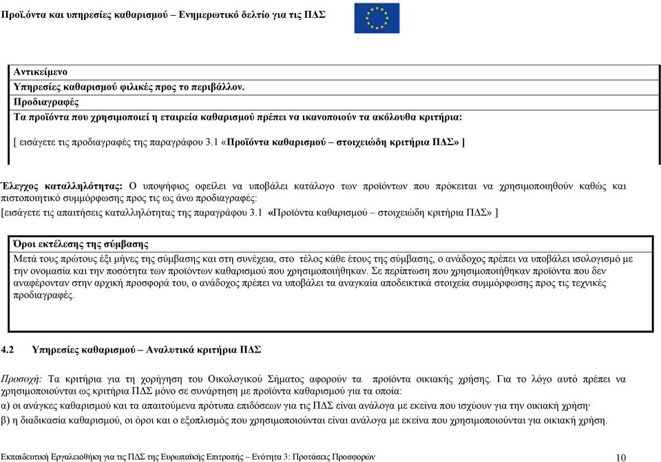 1 «Προϊόντα καθαρισµού στοιχειώδη κριτήρια Π Σ» ] Έλεγχος καταλληλότητας: Ο υποψήφιος οφείλει να υποβάλει κατάλογο των προϊόντων που πρόκειται να χρησιµοποιηθούν καθώς και πιστοποιητικό συµµόρφωσης