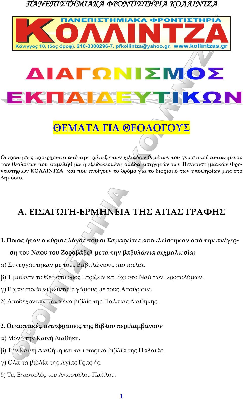 Ποιος ήταν ο κύριος λόγος που οι Σαμαρείτες αποκλείστηκαν από την ανέγερση του Ναού του Ζοροβάβελ μετά την βαβυλώνια αιχμαλωσία; α) Συνεργάστηκαν με τους Βαβυλώνιους πιο παλιά.