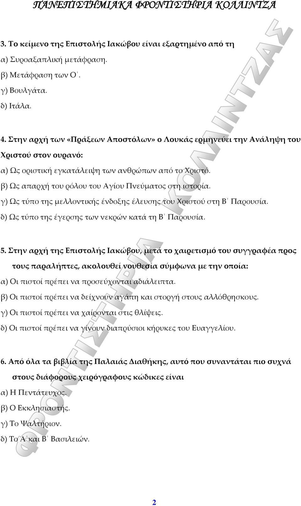 γ) Ως τύπο της μελλοντικής ένδοξης έλευσης του Χριστού στη Β Παρουσία. δ) Ως τύπο της έγερσης των νεκρών κατά τη Β Παρουσία. 5.