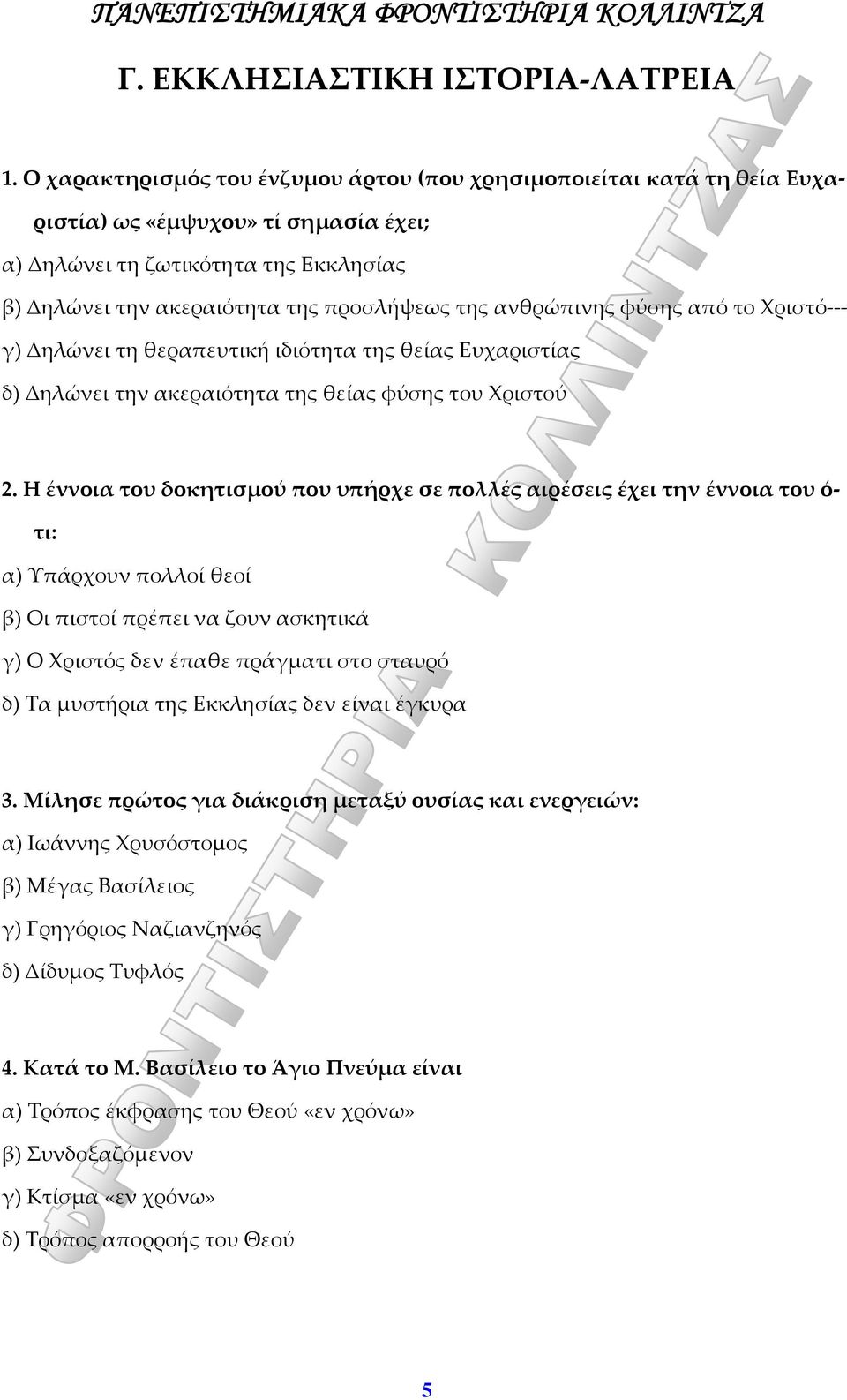 ανθρώπινης φύσης από το Χριστό γ) Δηλώνει τη θεραπευτική ιδιότητα της θείας Ευχαριστίας δ) Δηλώνει την ακεραιότητα της θείας φύσης του Χριστού 2.