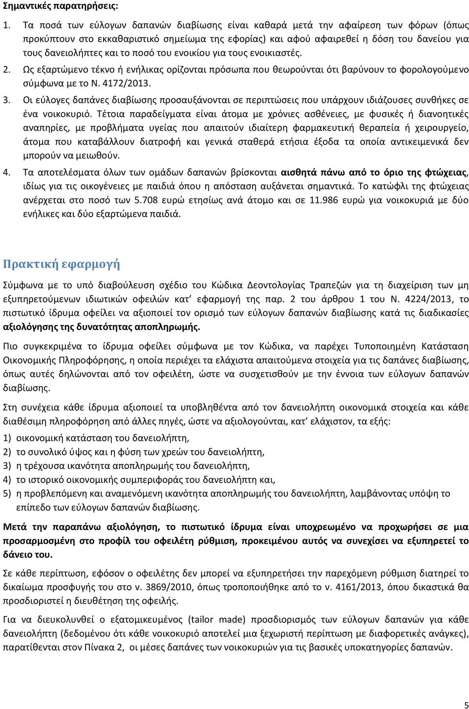 του ενοικίου για τους ενοικιαστές. 2. Ως εξαρτώμενο τέκνο ή ενήλικας ορίζονται πρόσωπα που θεωρούνται ότι βαρύνουν το φορολογούμενο σύμφωνα με το Ν. 4172/2013. 3.