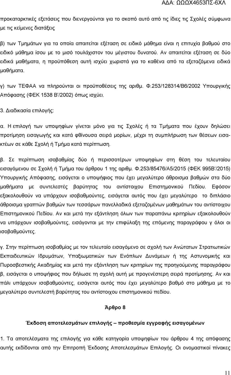 Αν απαιτείται εξέταση σε δύο ειδικά μαθήματα, η προϋπόθεση αυτή ισχύει χωριστά για το καθένα από τα εξεταζόμενα ειδικά μαθήματα. γ) των ΤΕΦΑΑ να πληρούνται οι προϋποθέσεις της αριθμ. Φ.