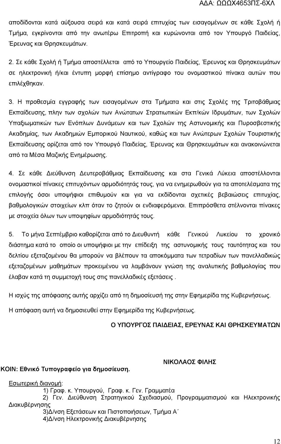 Η προθεσμία εγγραφής των εισαγομένων στα Τμήματα και στις Σχολές της Τριτοβάθμιας Εκπαίδευσης, πλην των σχολών των Ανώτατων Στρατιωτικών Εκπ/κών Ιδρυμάτων, των Σχολών Υπαξιωματικών των Ενόπλων