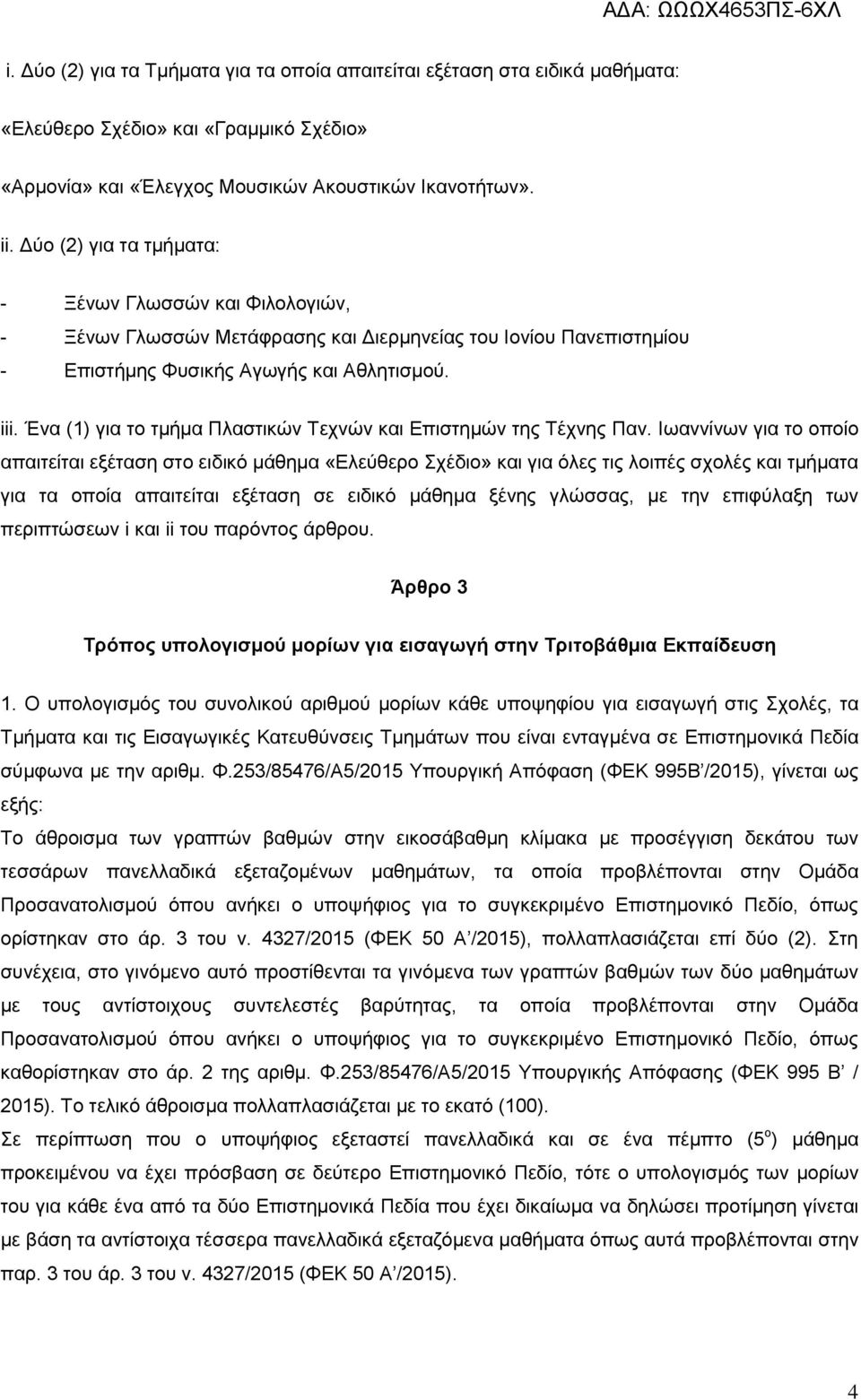 Ένα (1) για το τμήμα Πλαστικών Τεχνών και Επιστημών της Τέχνης Παν.