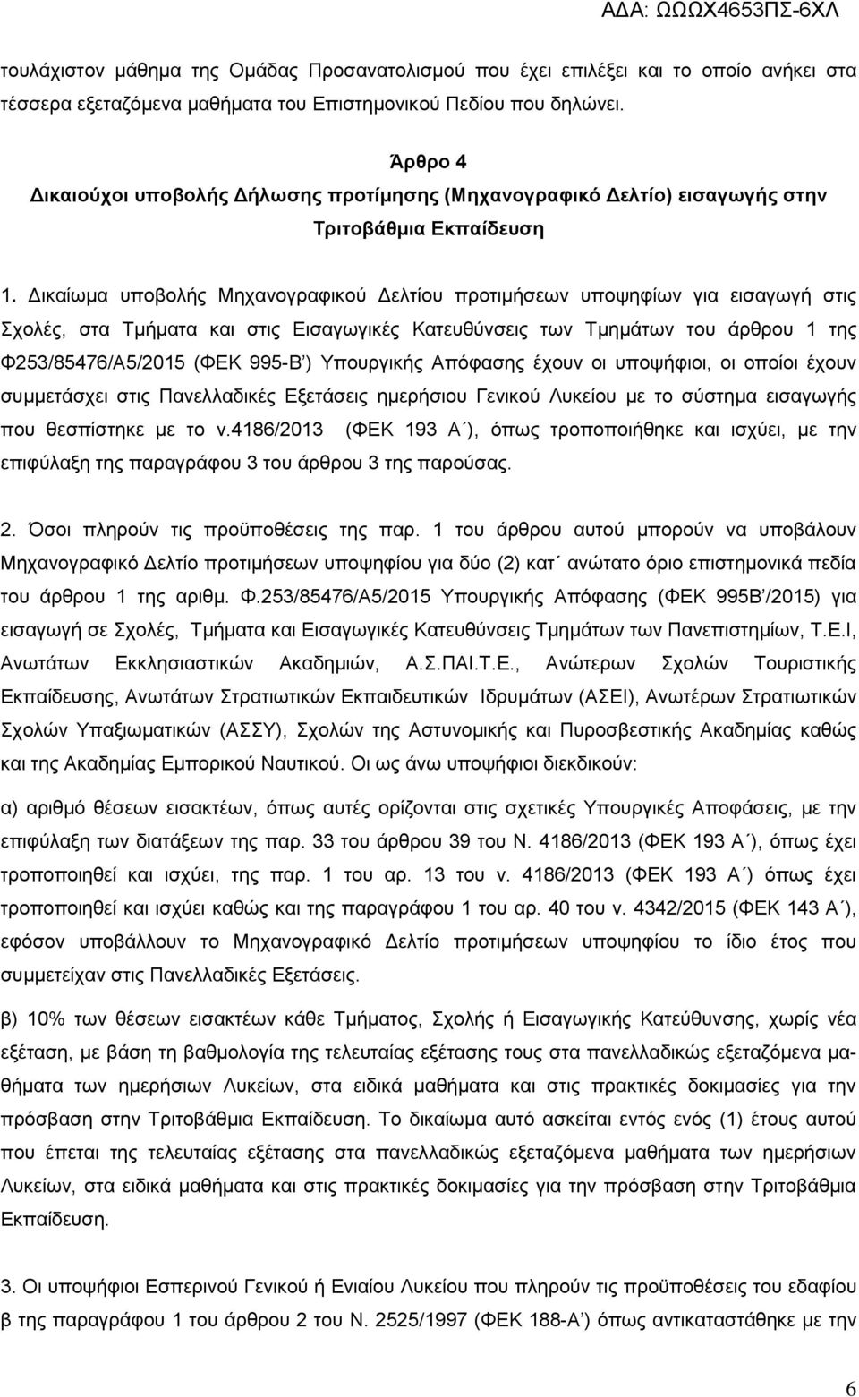 Δικαίωμα υποβολής Μηχανογραφικού Δελτίου προτιμήσεων υποψηφίων για εισαγωγή στις Σχολές, στα Τμήματα και στις Εισαγωγικές Κατευθύνσεις των Τμημάτων του άρθρου 1 της Φ253/85476/Α5/2015 (ΦΕΚ 995-Β )