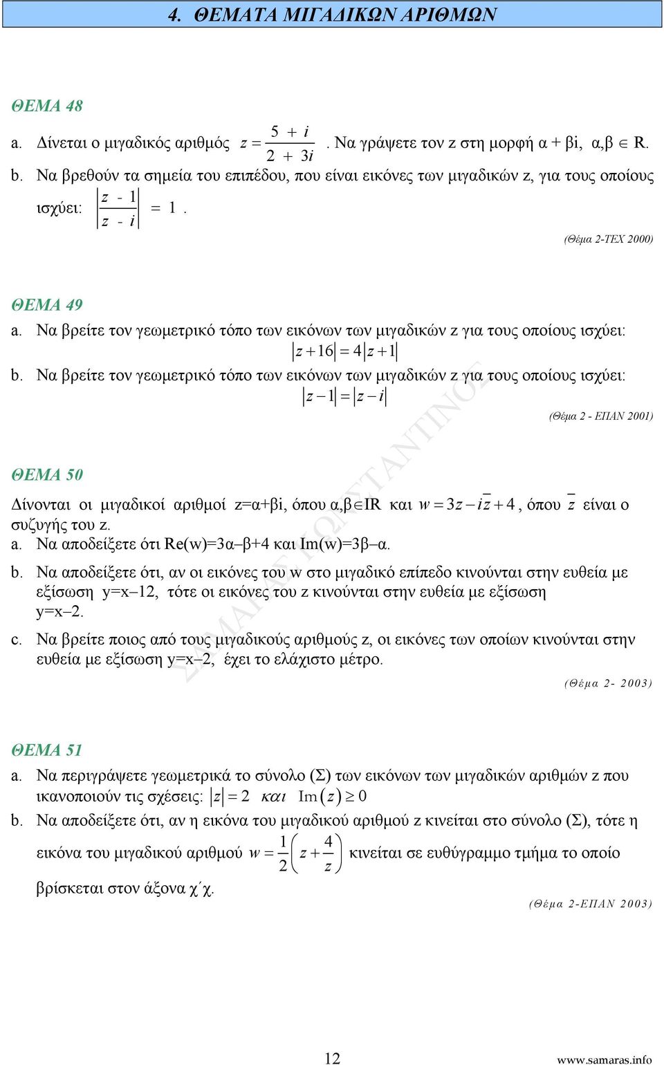 οποίους ισχύει: z = z i ΘΕΜΑ 5 (Θέμ - ΕΠΑΝ ) Δίνοντι οι μιγδικοί ριθμοί z=+i, όπου, IR κι w= 3z iz+ 4, όπου z είνι ο συζυγής του z a Ν ποδείξετε ότι Re(w)=3 +4 κι Ιm(w)=3 b Ν ποδείξετε ότι, ν οι