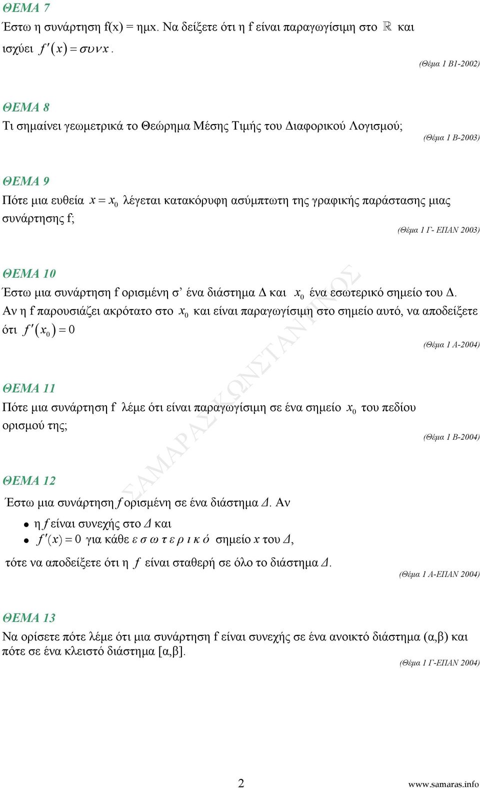 είνι πργωγίσιμη στο σημείο υτό, ν ποδείξετε ότι f ( ) = ΘΕΜΑ Πότε μι συνάρτηση f λέμε ότι είνι πργωγίσιμη σε έν σημείο του πεδίου ορισμού της; ΘΕΜΑ Έστω μι συνάρτηση f ορισμένη σε έν διάστημ Δ Αν η f