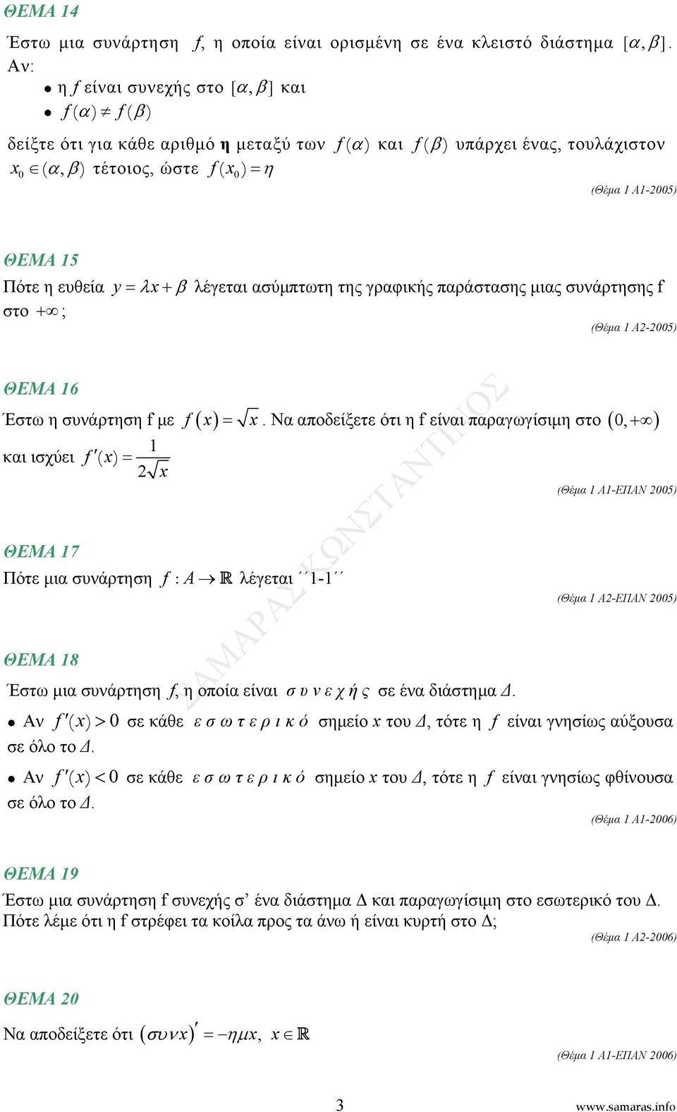 πργωγίσιμη στο (, + ) κι ισχύει f = ΘΕΜΑ 7 Πότε μι συνάρτηση f : A R λέγετι - (Θέμ Α-ΕΠΑΝ 5) (Θέμ Α-ΕΠΑΝ 5) ΘΕΜΑ 8 Έστω μι συνάρτηση f, η οποί είνι σ υ ν ε χ ή ς σε έν διάστημ Δ Αν f > σε κάθε ε σ ω