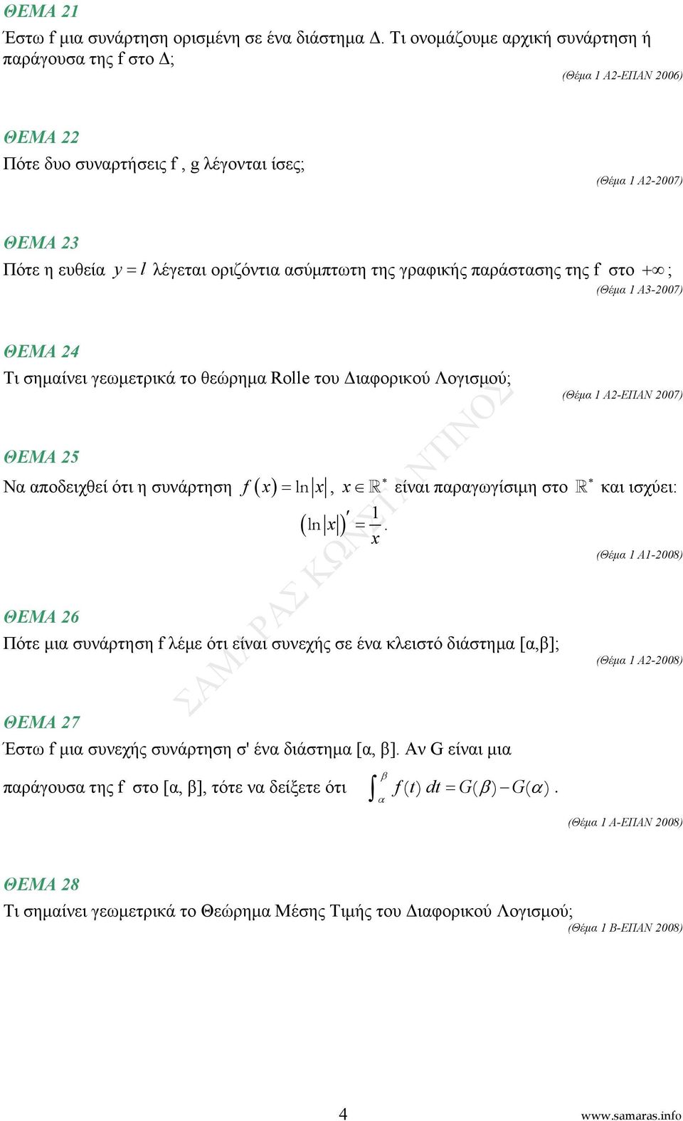 είνι πργωγίσιμη στο ( ln ) = Πότε μι συνάρτηση f λέμε ότι είνι συνεχής σε έν κλειστό διάστημ [,]; ΘΕΜΑ 7 Έστω f μι συνεχής συνάρτηση σ' έν διάστημ [, ] Αν G είνι μι πράγουσ της f στο [, ], τότε ν