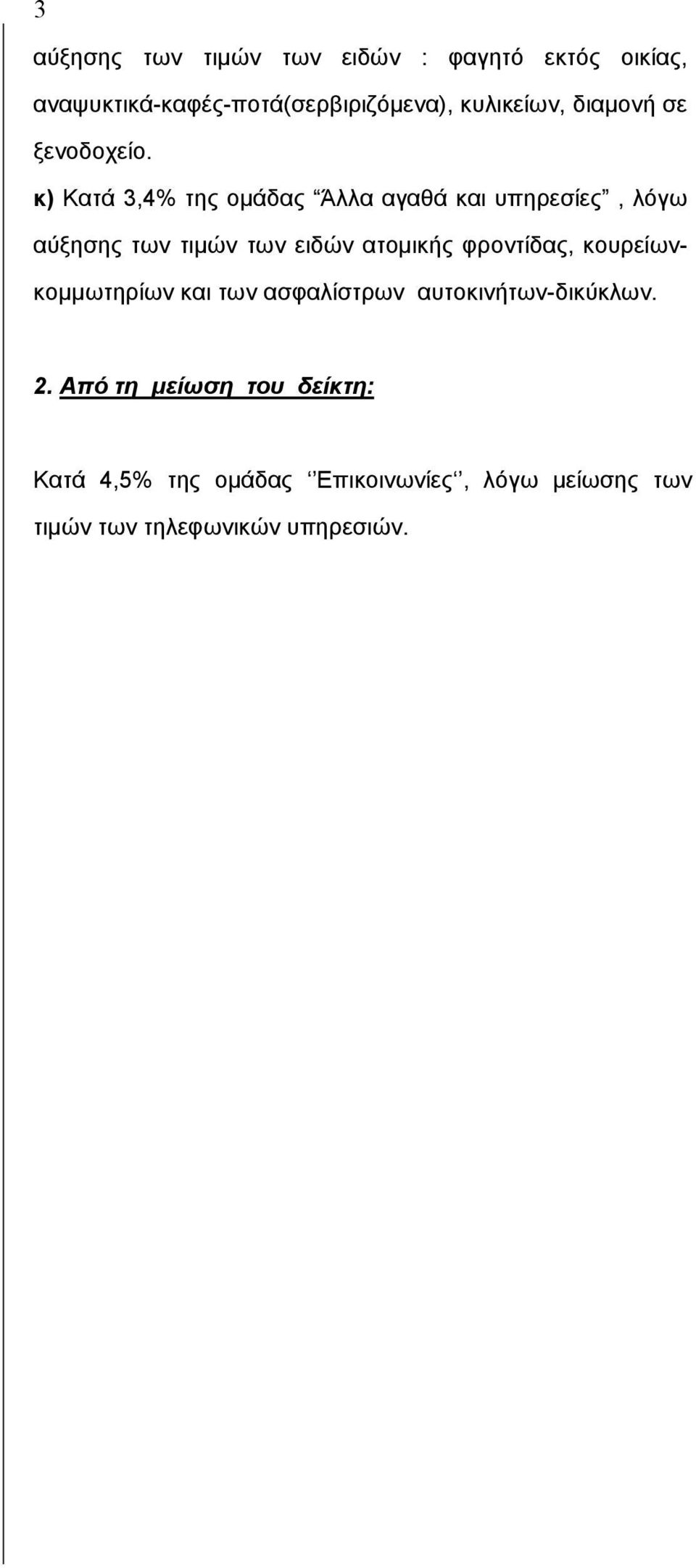 κ) Κατά 3,4% της οµάδας Άλλα αγαθά και υπηρεσίες, λόγω αύξησης των τιµών των ειδών ατοµικής