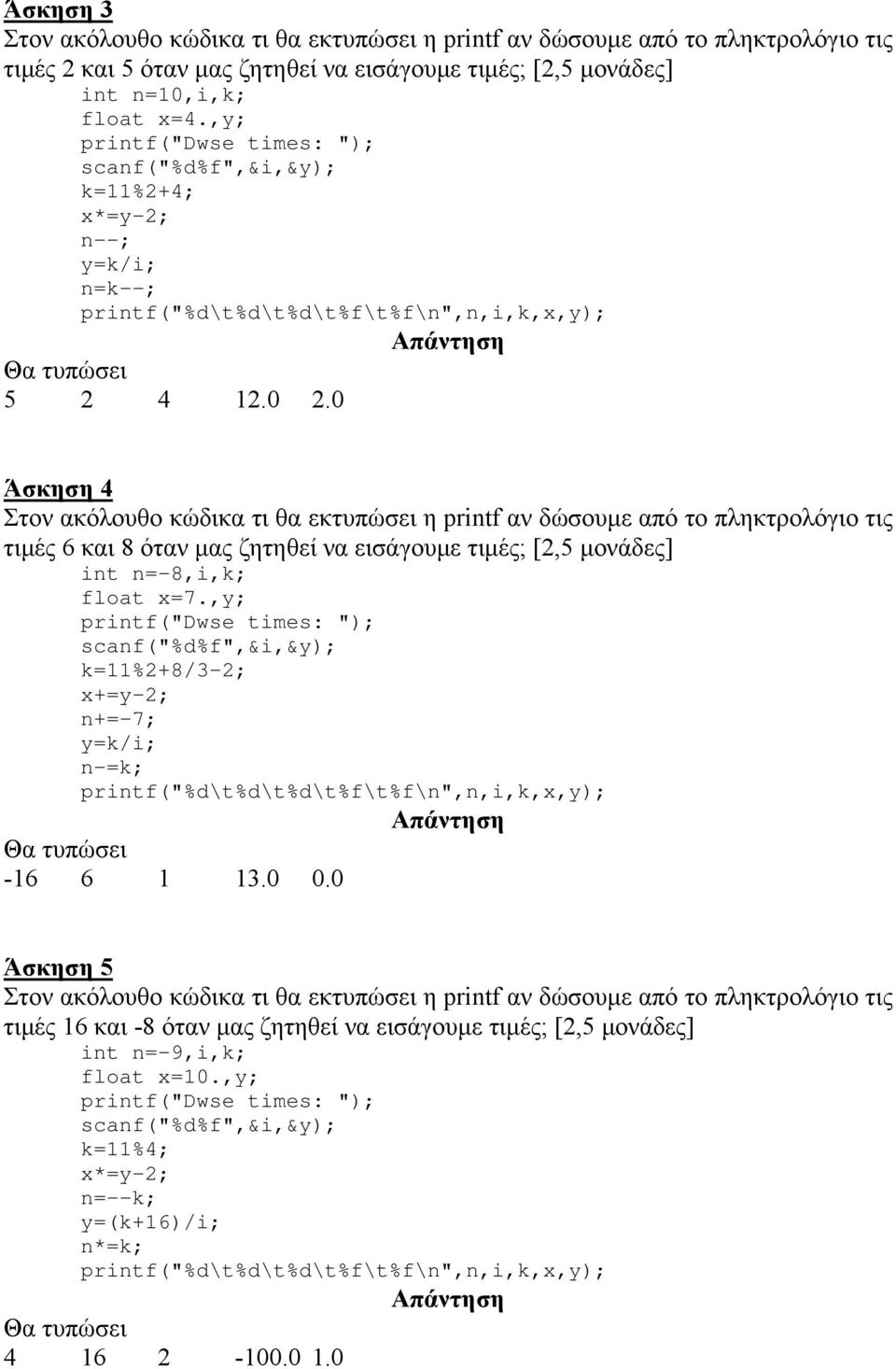 0 Άσκηση 4 τιµές 6 και 8 όταν µας ζητηθεί να εισάγουµε τιµές; [2,5 µονάδες] int n=-8,i,k; float x=7.