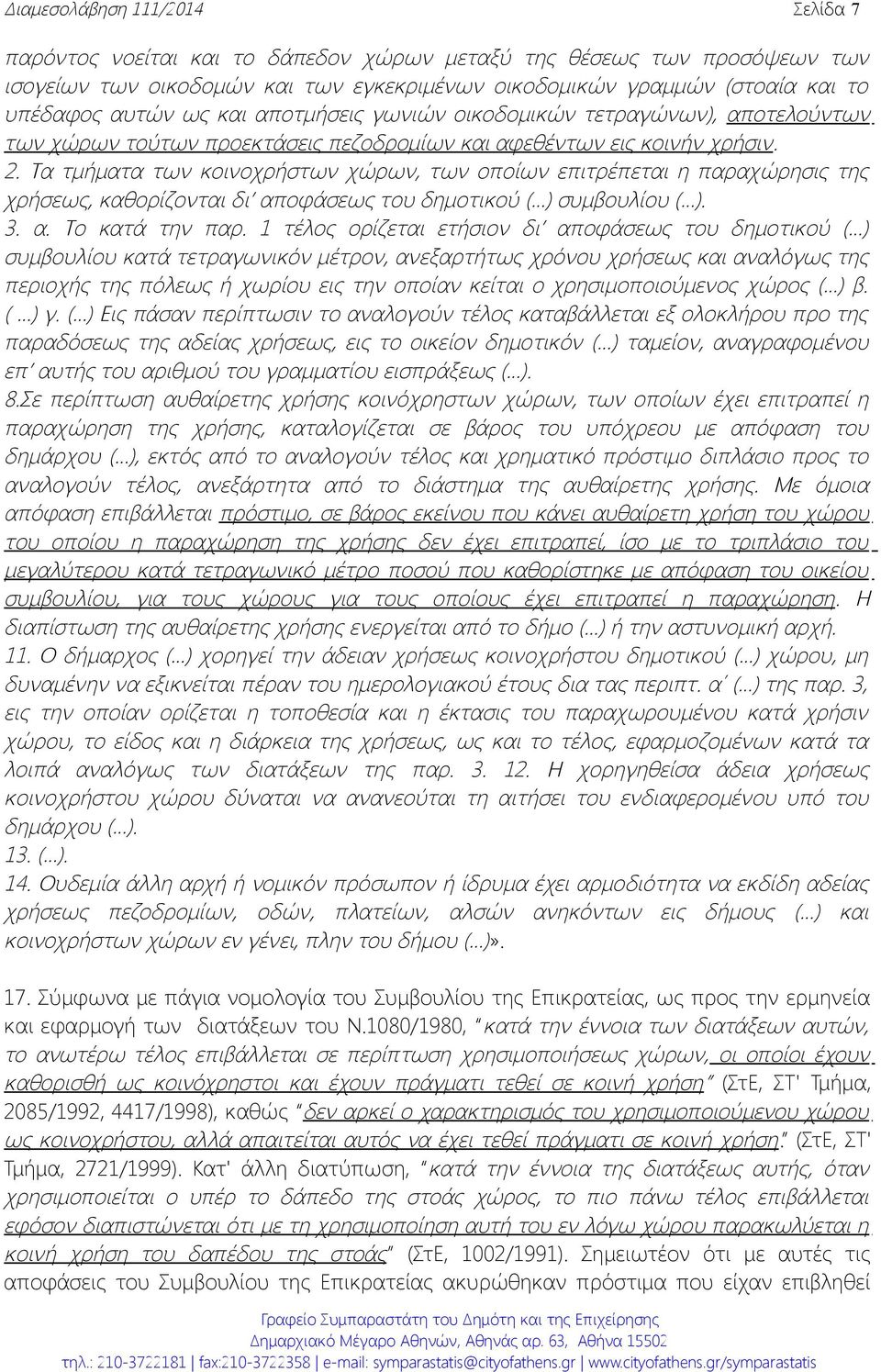 Τα τμήματα των κοινοχρήστων χώρων, των οποίων επιτρέπεται η παραχώρησις της χρήσεως, καθορίζονται δι αποφάσεως του δημοτικού ( ) συμβουλίου ( ). 3. α. Το κατά την παρ.