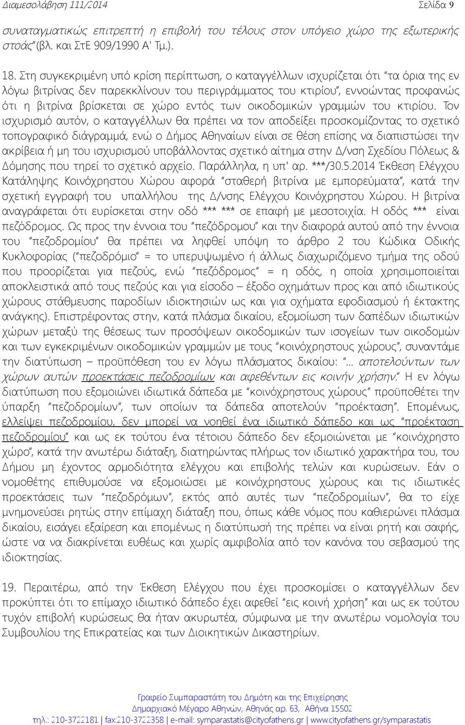 εντός των οικοδομικών γραμμών του κτιρίου.