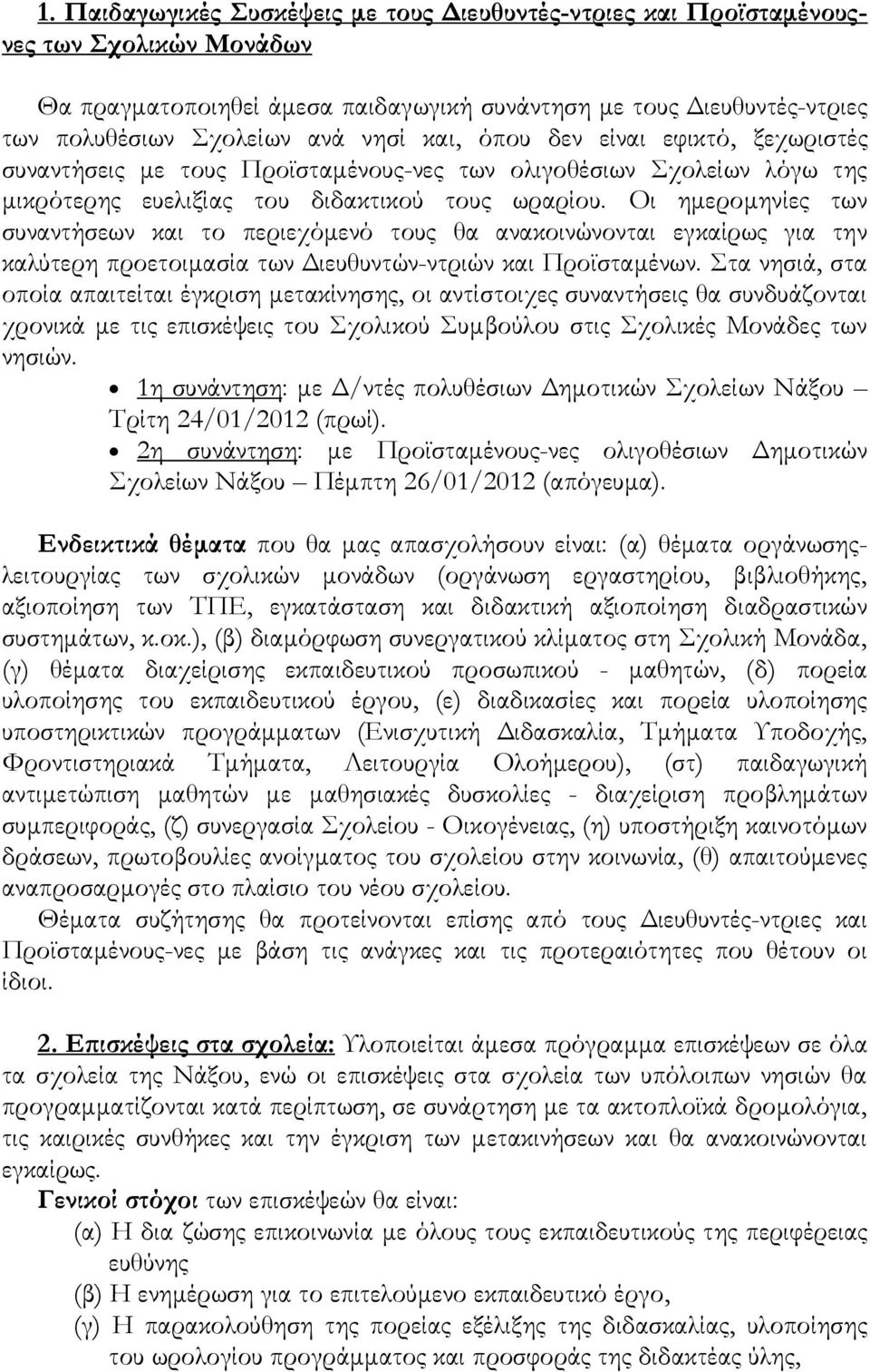 Οι ημερομηνίες των συναντήσεων και το περιεχόμενό τους θα ανακοινώνονται εγκαίρως για την καλύτερη προετοιμασία των Διευθυντών-ντριών και Προϊσταμένων.