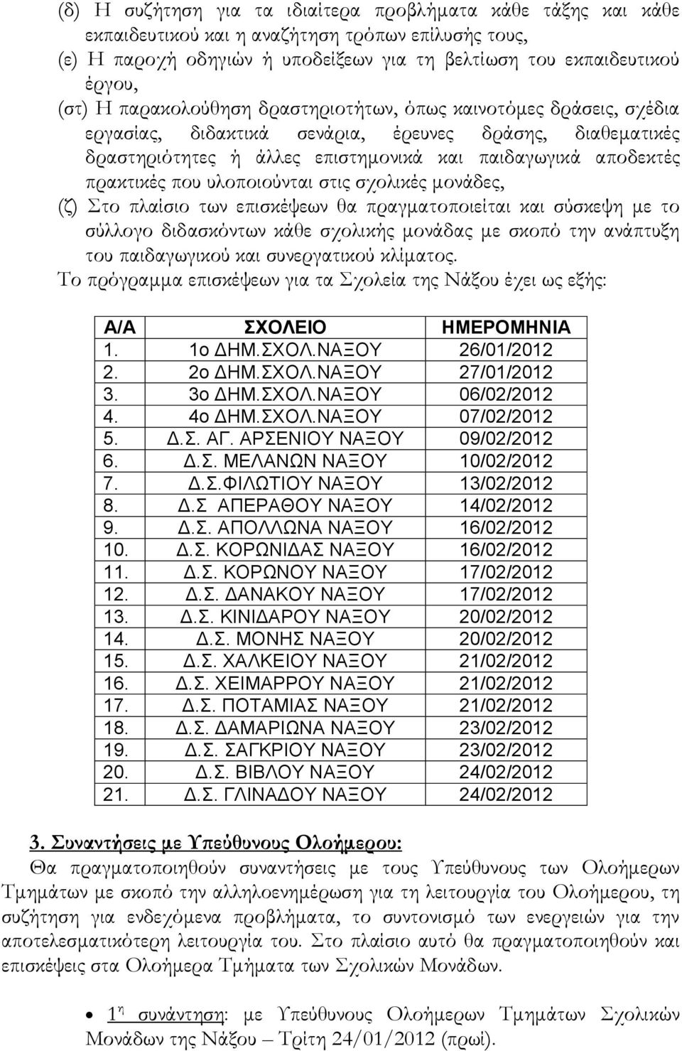 υλοποιούνται στις σχολικές μονάδες, (ζ) Στο πλαίσιο των επισκέψεων θα πραγματοποιείται και σύσκεψη με το σύλλογο διδασκόντων κάθε σχολικής μονάδας με σκοπό την ανάπτυξη του παιδαγωγικού και