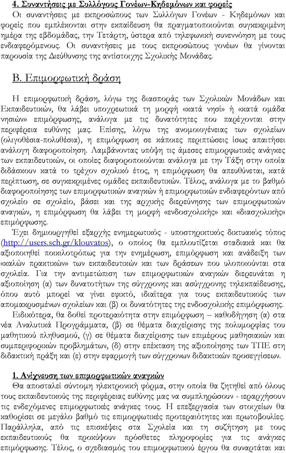 Οι συναντήσεις με τους εκπροσώπους γονέων θα γίνονται παρουσία της Διεύθυνσης της αντίστοιχης Σχολικής Μονάδας. Β.