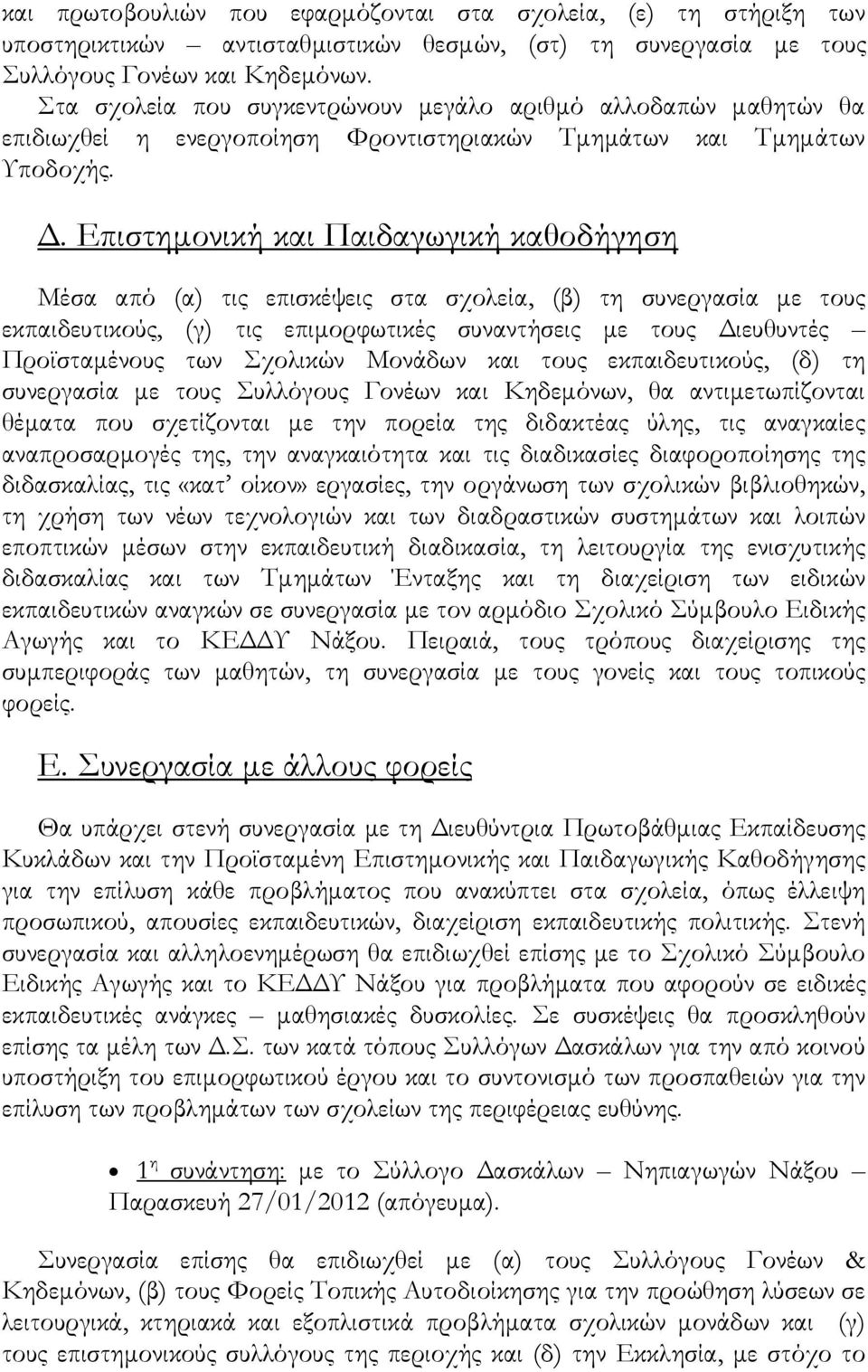 Επιστημονική και Παιδαγωγική καθοδήγηση Μέσα από (α) τις επισκέψεις στα σχολεία, (β) τη συνεργασία με τους εκπαιδευτικούς, (γ) τις επιμορφωτικές συναντήσεις με τους Διευθυντές Προϊσταμένους των