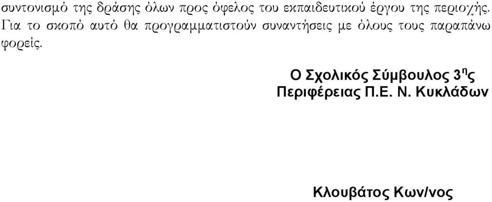 Για το σκοπό αυτό θα προγραμματιστούν συναντήσεις με