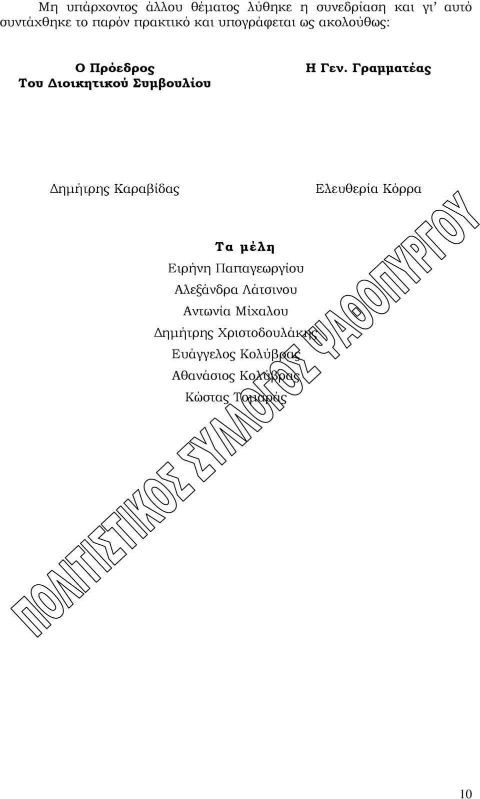 Γραμματέας Δημήτρης Καραβίδας Ελευθερία Κόρρα Τα μέλη Ειρήνη Παπαγεωργίου Αλεξάνδρα