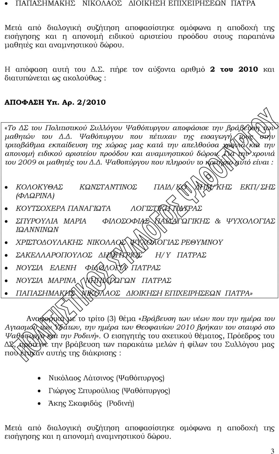 2/2010 «Το ΔΣ του Πολιτιστικού Συλλόγου Ψαθόπυργου αποφάσισε την βράβευση των μαθητών του Δ.Δ. Ψαθόπυργου που πέτυχαν της εισαγωγή τους στην τριτοβάθμια εκπαίδευση της χώρας μας κατά την απελθούσα χρονιά και την απονομή ειδικού αριστείου προόδου και αναμνηστικού δώρου.