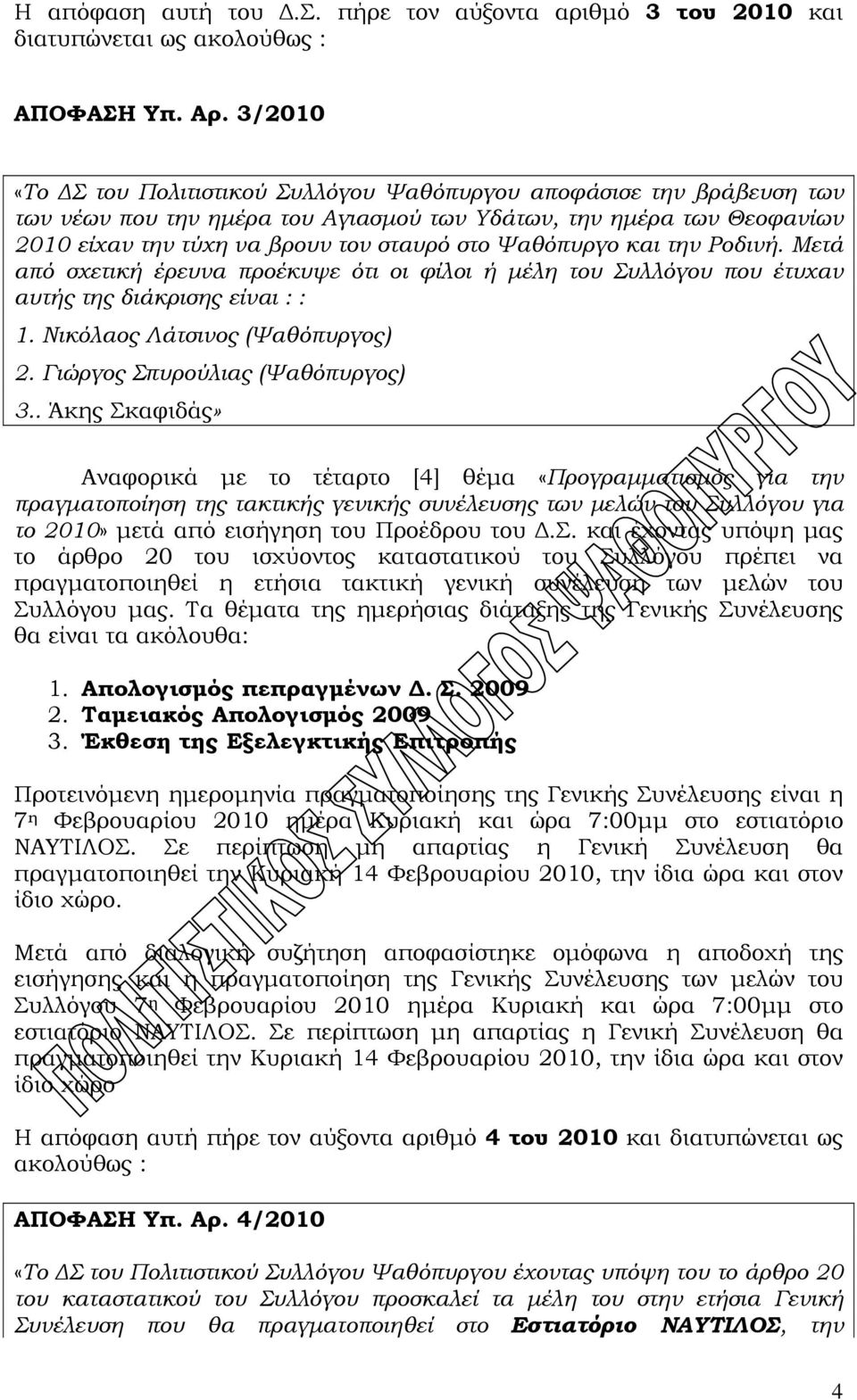 Ψαθόπυργο και την Ροδινή. Μετά από σχετική έρευνα προέκυψε ότι οι φίλοι ή μέλη του Συλλόγου που έτυχαν αυτής της διάκρισης είναι : : 1. Νικόλαος Λάτσινος (Ψαθόπυργος) 2.