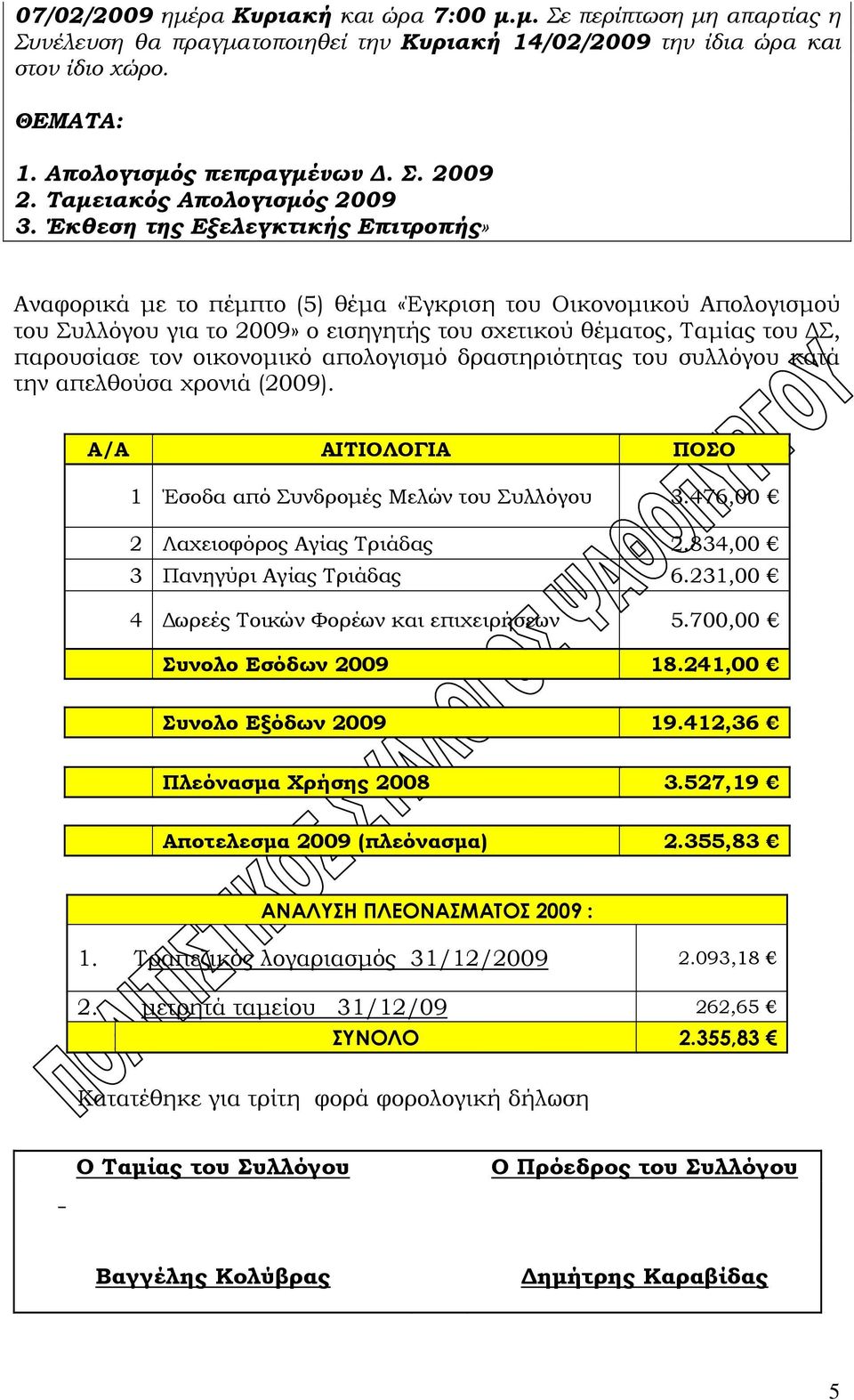 Έκθεση της Εξελεγκτικής Επιτροπής» Αναφορικά με το πέμπτο (5) θέμα «Έγκριση του Οικονομικού Απολογισμού του Συλλόγου για το 2009» ο εισηγητής του σχετικού θέματος, Ταμίας του ΔΣ, παρουσίασε τον